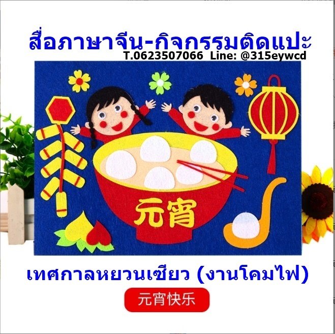 pasajeen2's tweet photo. สื่อภาษาจีน กิจกรรมติดแปะ
-เรียนรู้ภาษาและวัฒนธรรมจีน (เทศกาลสำคัญของจีน) ผ่านกิจกรรมการติดแปะภาพ

#สื่อการสอนภาษาจีน #สื่อปฐมวัย #อุปกรณ์จัดบอร์ดภาษาจีน #ห้องเรียนภาษาจีน #เรียนภาษาจีน #เทศกาลตรุษจีน #เทศกาลหยวนเซียว #กิจกรรมภาษาจีน #ค่ายภาษาจีน https://t.co/DnhmLTJrqH