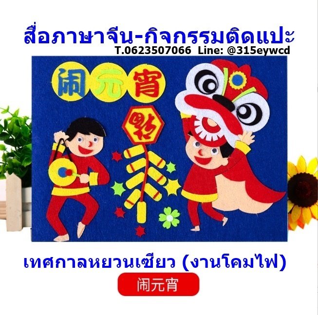 pasajeen2's tweet photo. สื่อภาษาจีน กิจกรรมติดแปะ
-เรียนรู้ภาษาและวัฒนธรรมจีน (เทศกาลสำคัญของจีน) ผ่านกิจกรรมการติดแปะภาพ

#สื่อการสอนภาษาจีน #สื่อปฐมวัย #อุปกรณ์จัดบอร์ดภาษาจีน #ห้องเรียนภาษาจีน #เรียนภาษาจีน #เทศกาลตรุษจีน #เทศกาลหยวนเซียว #กิจกรรมภาษาจีน #ค่ายภาษาจีน https://t.co/DnhmLTJrqH