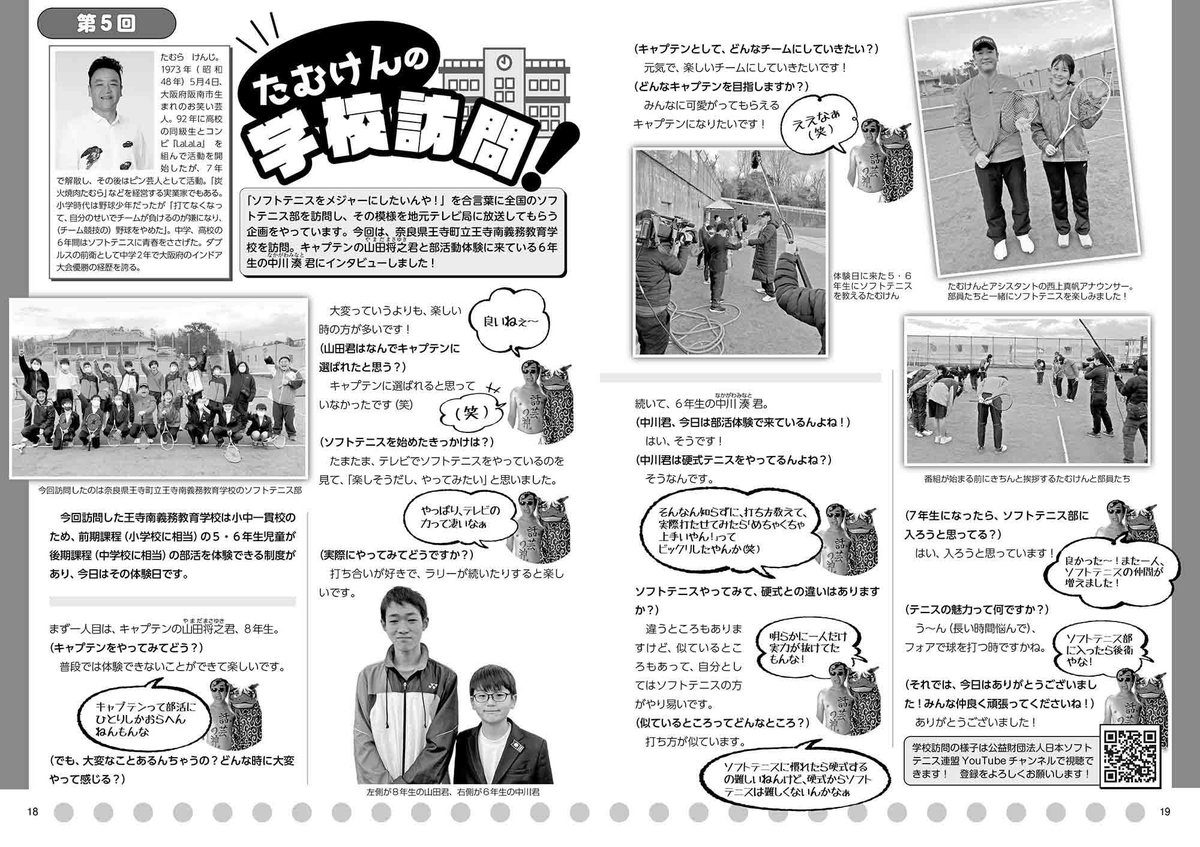 ST_Tamuken's tweet photo. 奈良県王寺町立王寺南義務教育学校を訪問した時の様子が日本ソフトテニス連盟の機関誌「ソフトテニス」3月号に掲載されました！

#ソフトテニスを楽しんで欲しいんやー
#ソフトテニスをしている人以外にも魅力を伝えたいんやー
#ソフトテニスをメジャーにしたいんやー https://t.co/TRTETEuJn0
