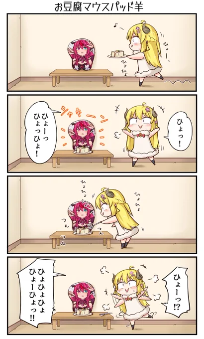 「お豆腐マウスパッド羊」
#つのまきあーと #IRySart 