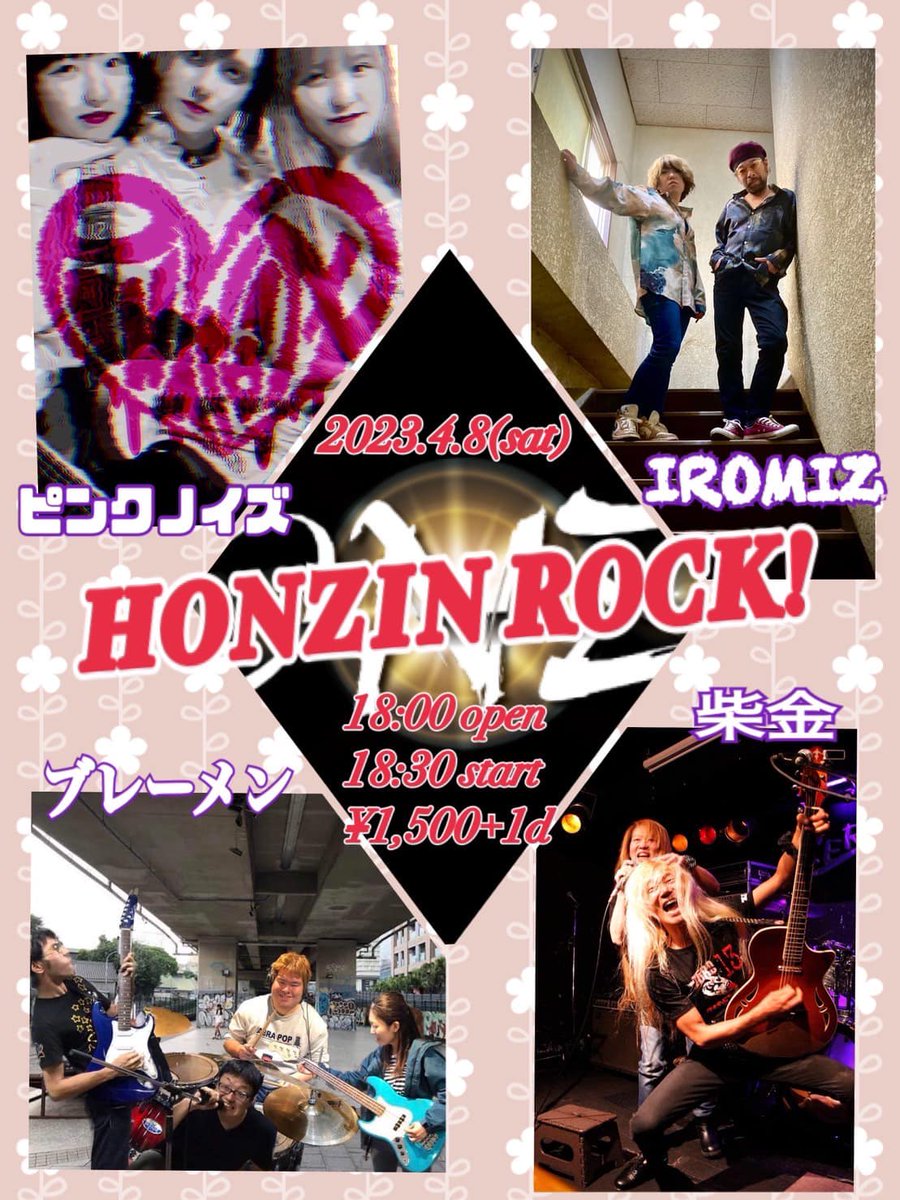 4月8日（土）
会場 HONZIN KOKURA
開場 18:00／開演 18:30
料金 1500円（＋1D）
▫️Cast▫️
ブレーメン
Pink Noise
柴金
IROMIZ
