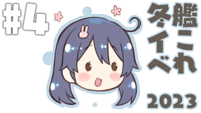 配信告知このあと9:00ごろから!朝活!!お仕事しながらだけど、ちょっとずつ進めていかないとね…!今回はE3甲から!٩( ᐛ )و【艦これ】#4 2023年早春イベ『絶対防衛線!「小笠原兵団」救援』【えれっと】  