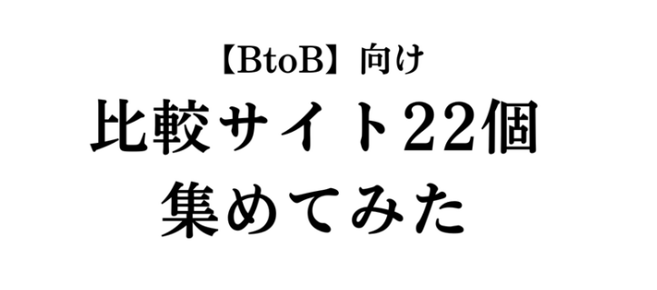 BtoB_hachiware's tweet photo. 【BtoB向けのリード獲得で活用できる比較サイト22選】
①メディアレーダー
②ボクシル
③ITレビュー
④SaaSLOG by起業LOG
⑤ミナオシ
⑥utilly（ユーリティー）
⑦マーケメディア
⑧ferret
⑨LISKUL
⑩TechTarge Japan

残りはコメントで！ https://t.co/Xr7hvafu8v