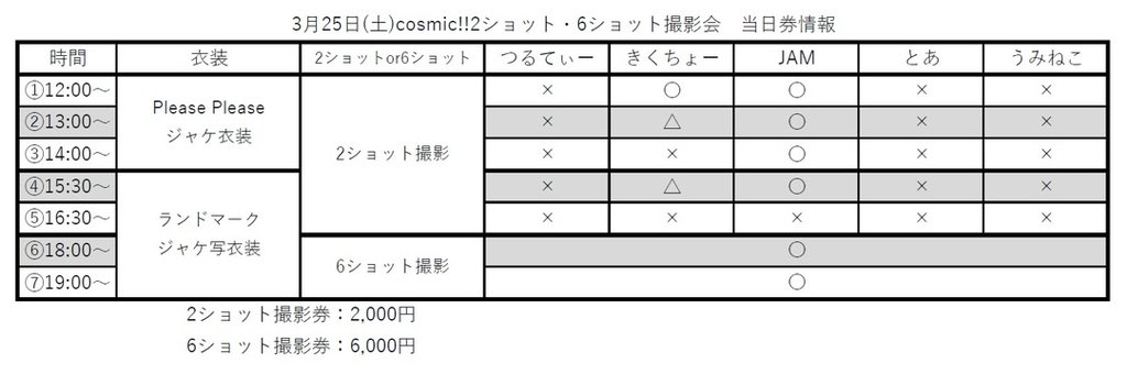 info_cosmic's tweet photo. 本日は大阪の難波御堂筋ホール ホール9Aにて撮影会があります😉💫
当日券販売状況は画像をご確認ください。購入ご希望のお客様は各部15分前より整列開始をいたしますのでスタッフの指示に従っていただきますようお願いいたします。 https://t.co/PU3eotneye