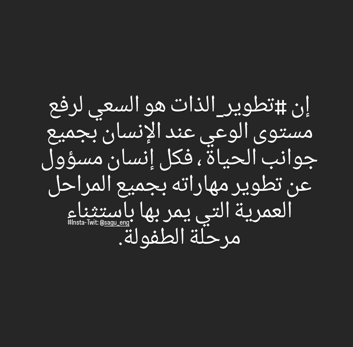 sagu_eng's tweet photo. #تطوير_الذات https://t.co/y2ELkix4fx