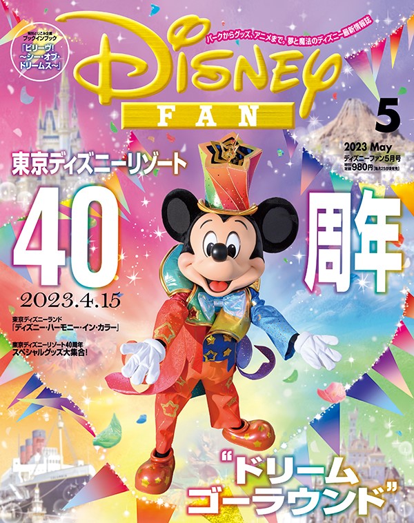 月刊「ディズニーファン」5月号はいよいよ始まる東京ディズニー