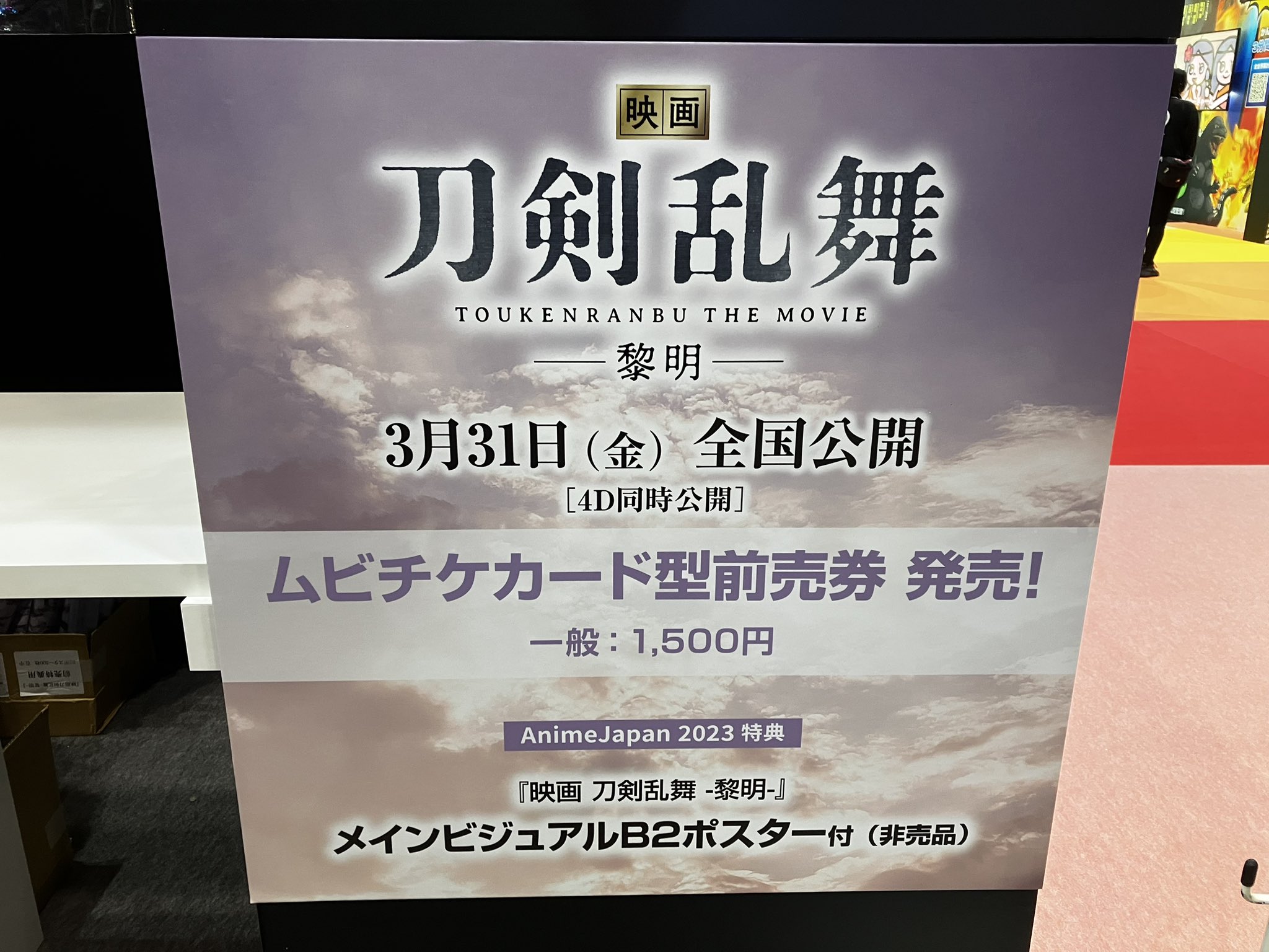 非売品】映画刀剣乱舞 黎明 B2ポスター odmalihnogu.org
