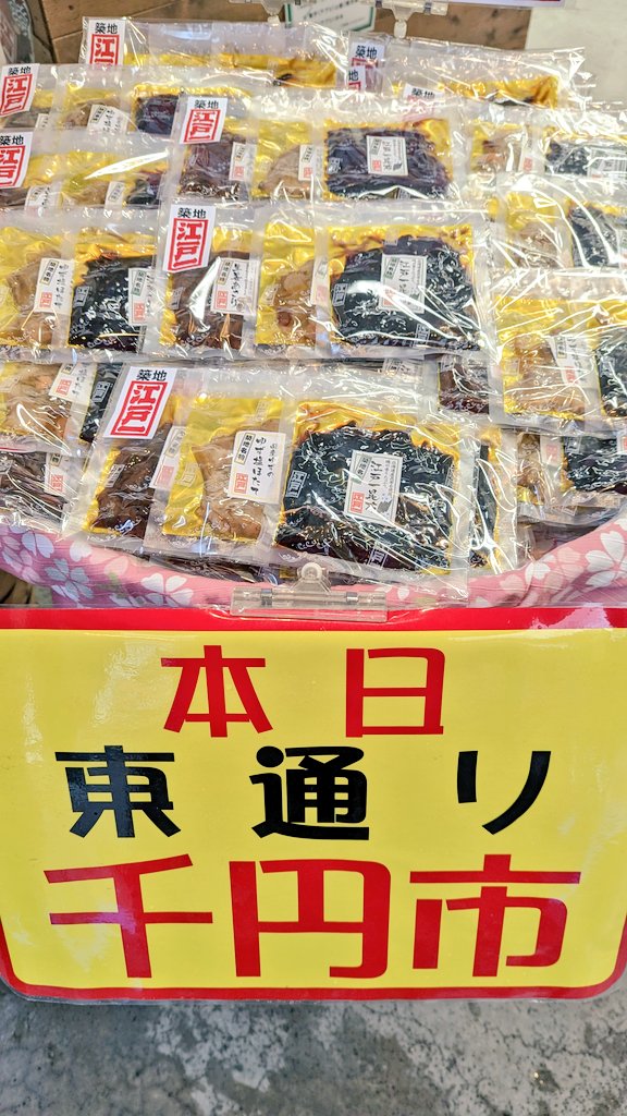 本日は雨ですが、 築地東通りは 千円市開催しております！！ 数量限定となりますので是非ご来店下さい！😌