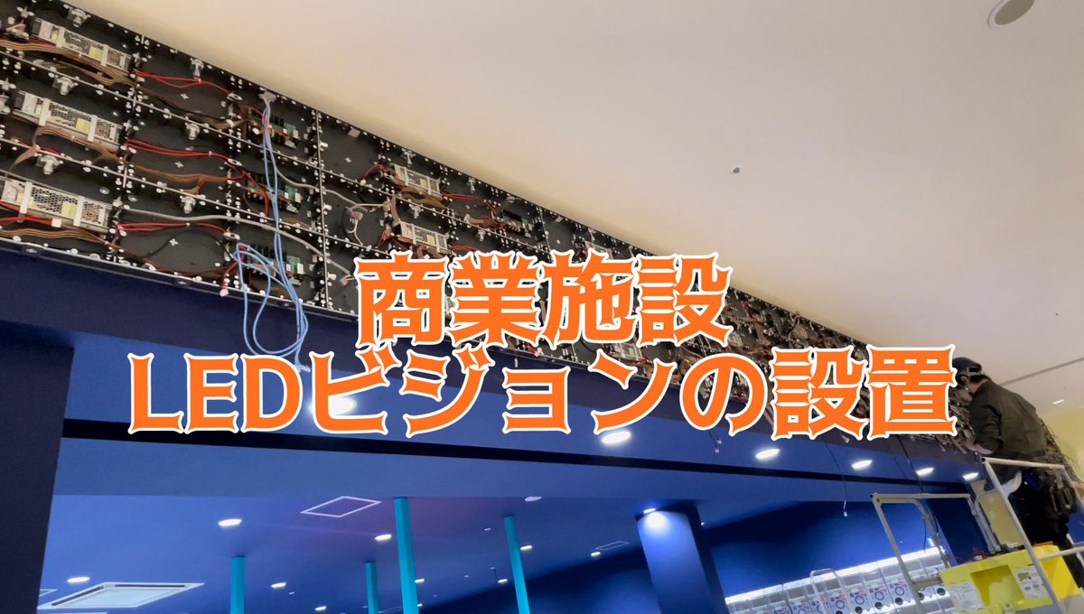 KPlanning4's tweet photo. 愛知県���川市でLEDビジョン設置しました。
#ledビジョン
#kプランニング
#deptsapporo

https://t.co/R0ZWjWEHah https://t.co/OXP4XTgnIV