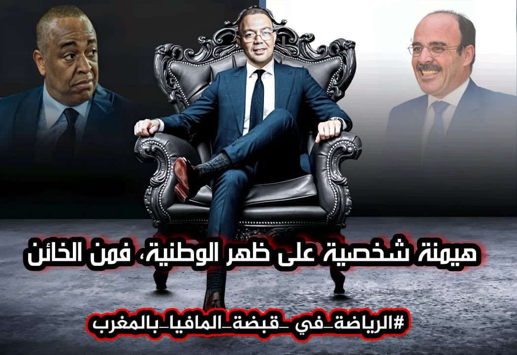 yahya_malil's tweet photo. #الرياضة_في_قبضة_المافيا_بالمغرب https://t.co/iwRRZ1ZNNM