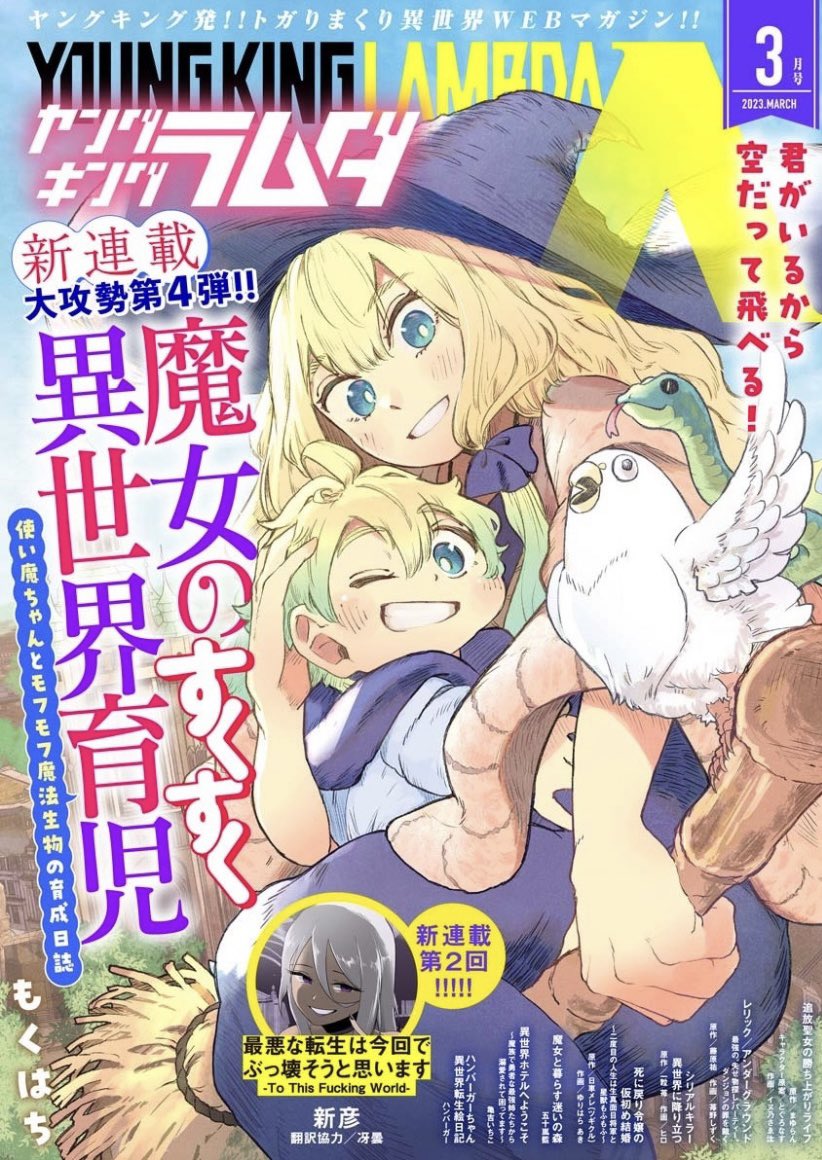 YKラムダ公式 on X: 【ヤングキング ラムダ3月号配信中🎉】  新連載攻勢第4弾「魔女のすくすく異世界育児〜使い魔ちゃんとモフモフ魔法生物の育成日誌〜」がフルボリューム58ページでスタート！  さらに3／27ラムダ連載コミックス第1巻が3冊同時発売🌸 ラムダ3月号各電子 ...