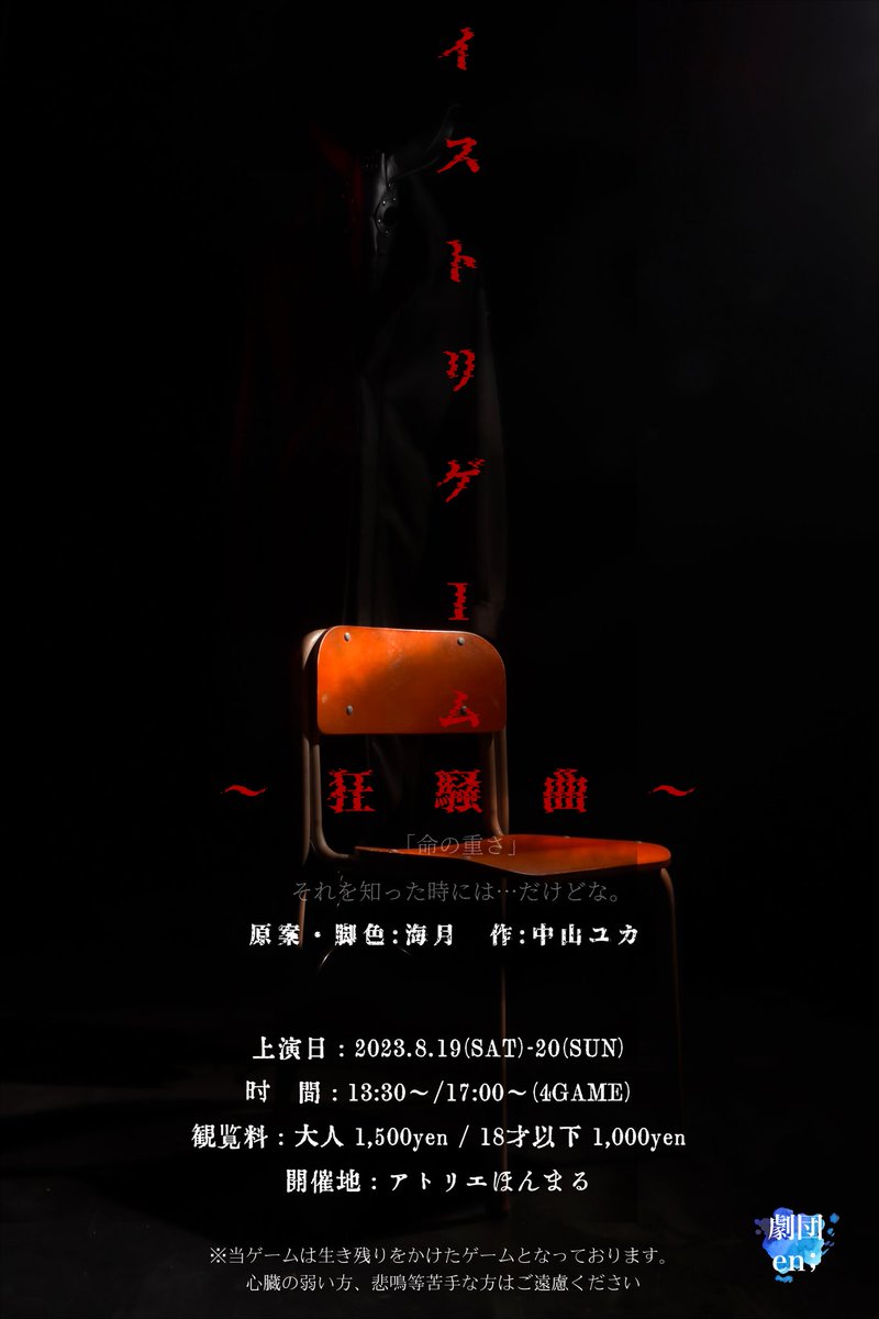 gekidan_en00's tweet image. 劇団en；第3回公演　「イストリゲーム〜狂騒曲〜」
◎ゲーム日時
8月19日・20日（両日同時刻上演）
上演；13時30分〜15時（終演予定）
上演；17時〜18時30分（終演予定）
※受付は上演30分前〜
◎観覧料
一般（19歳以上）…1500円
18歳割（18歳以下）…1000円
※悲鳴等が苦手な方はご遠慮ください…
