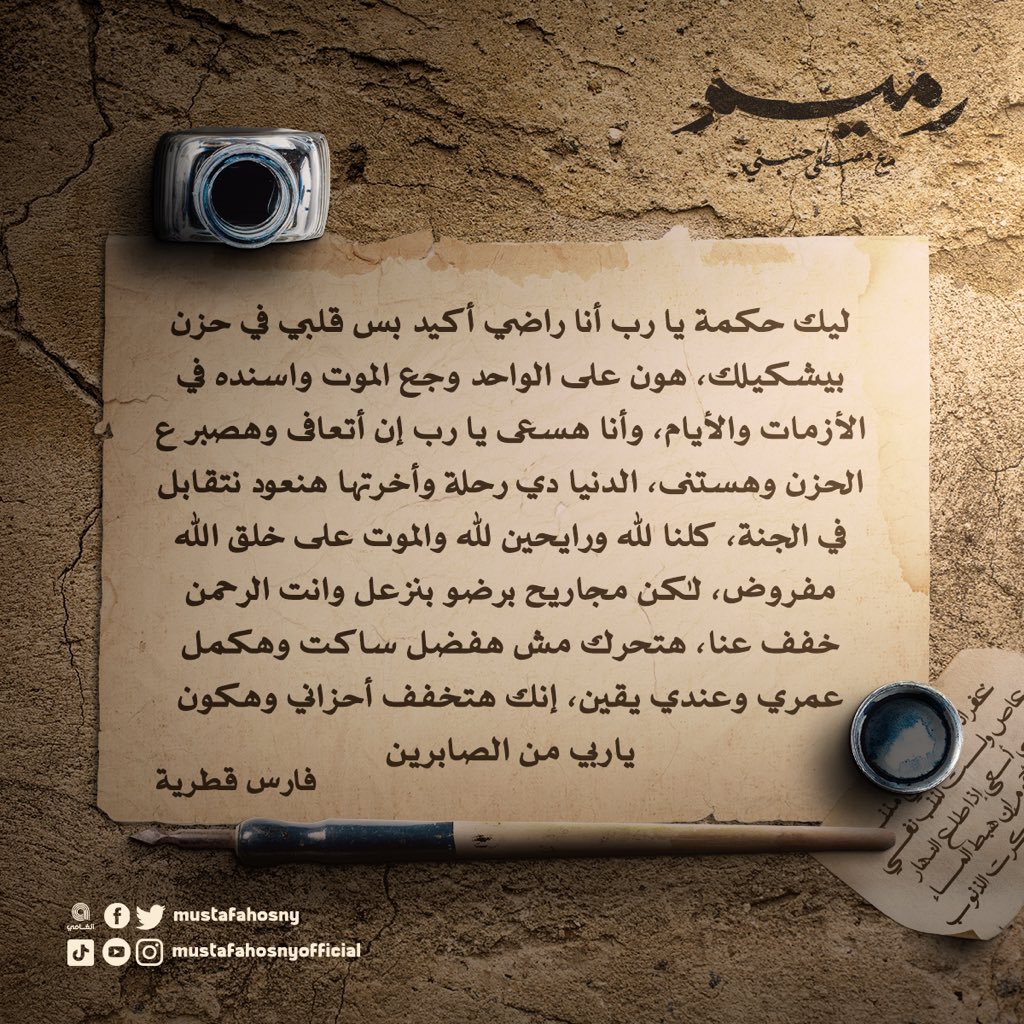 MustafaHosny's tweet photo. وأنا هسعى يا رب إن أتعافى وهصبر ع الحزن وهستنى.. الدنيا دي رحلة وأخرتها هنعود نتقابل في الجنة..
#استعن_بالله
#كسرة_القلب_بعد_فقد_عزيز
#رميم
#مصطفى_حسني
#MustafaHosny https://t.co/EmNc23ToFg