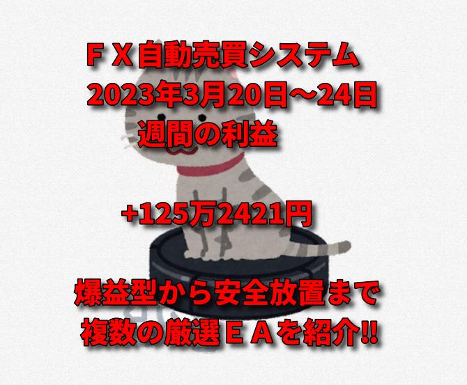 ayafxea's tweet photo. 【週間報告】

FX自動売買システム
3月20日～24日の結果報告

利益 +125万2421円

詳細結果はブログで👇
https://t.co/6awqKBLggk

#ロボット掃除機 #完全在宅 #フルリモート https://t.co/FoywvarhLl