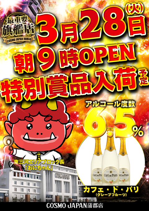 ３月２８日【火】朝９時開店♪最重要旗艦店コスモジャパン蒲郡店💥新台導入完了💥🔥P神・天才バカボン～甘神SPEC～🔥Pとあ