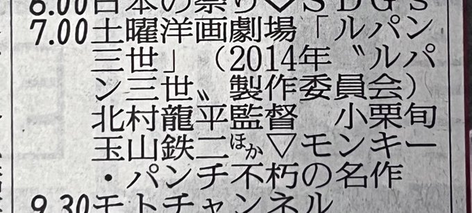 名作…？ #頑張ってたとは思うけど #ルパン三世 #読売新聞 