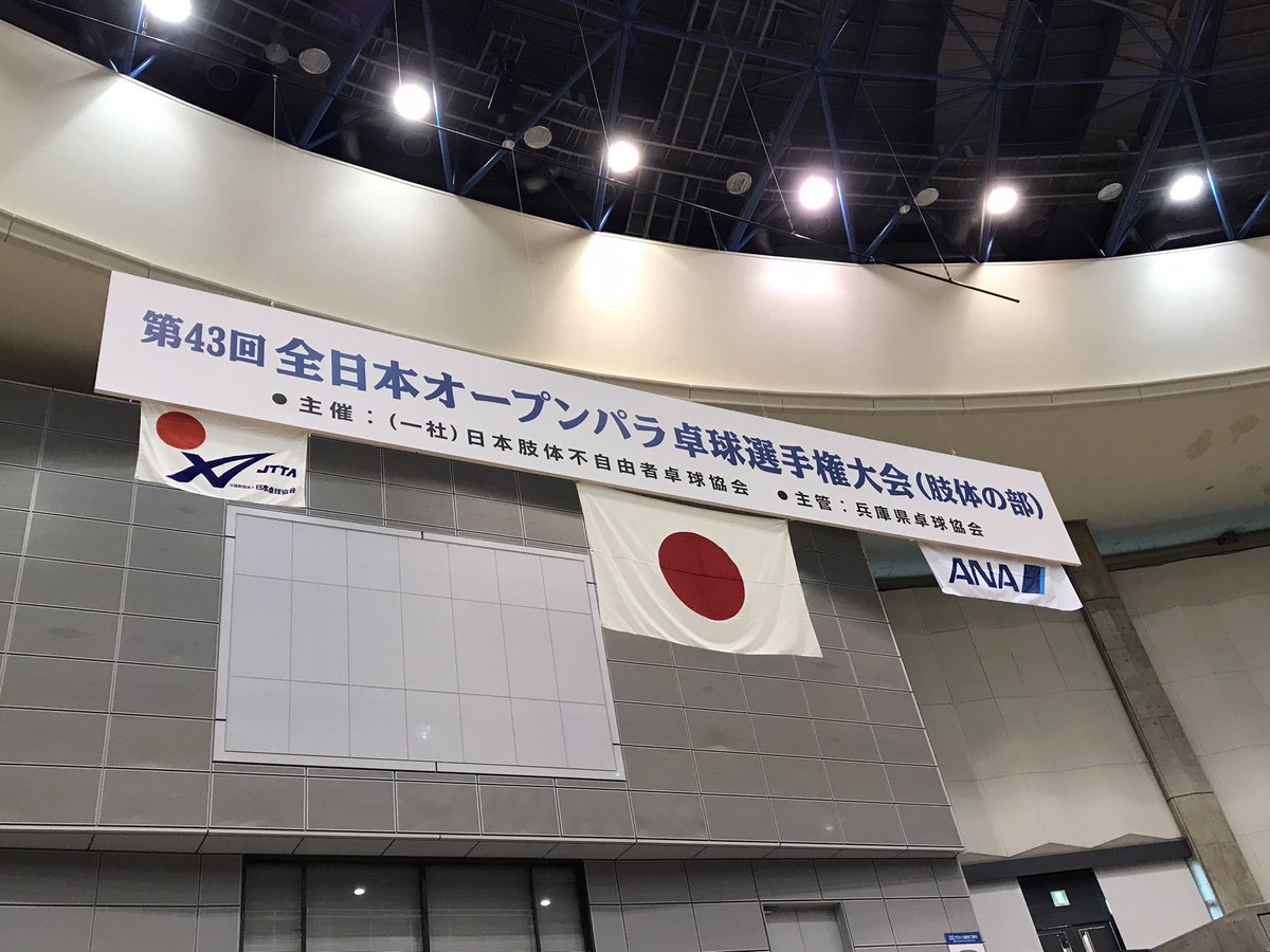 ChalleOne's tweet photo. 今日と明日、グリーンアリーナ神戸で「第43回全日本オープンパラ卓球選手権大会」が開催されます！🏓
観戦制限なく、会場で楽しんでいただけます！
1日目がシングルス、2日目に団体戦が行われます。

#パラ卓球 
#パラスポーツ
#障がい者スポーツ https://t.co/lt2p6M2gd1