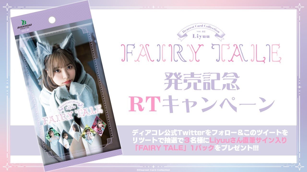 茄子紺 Liyuu カード ￼ FAIRY TALE まとめ売り | maximise.mu
