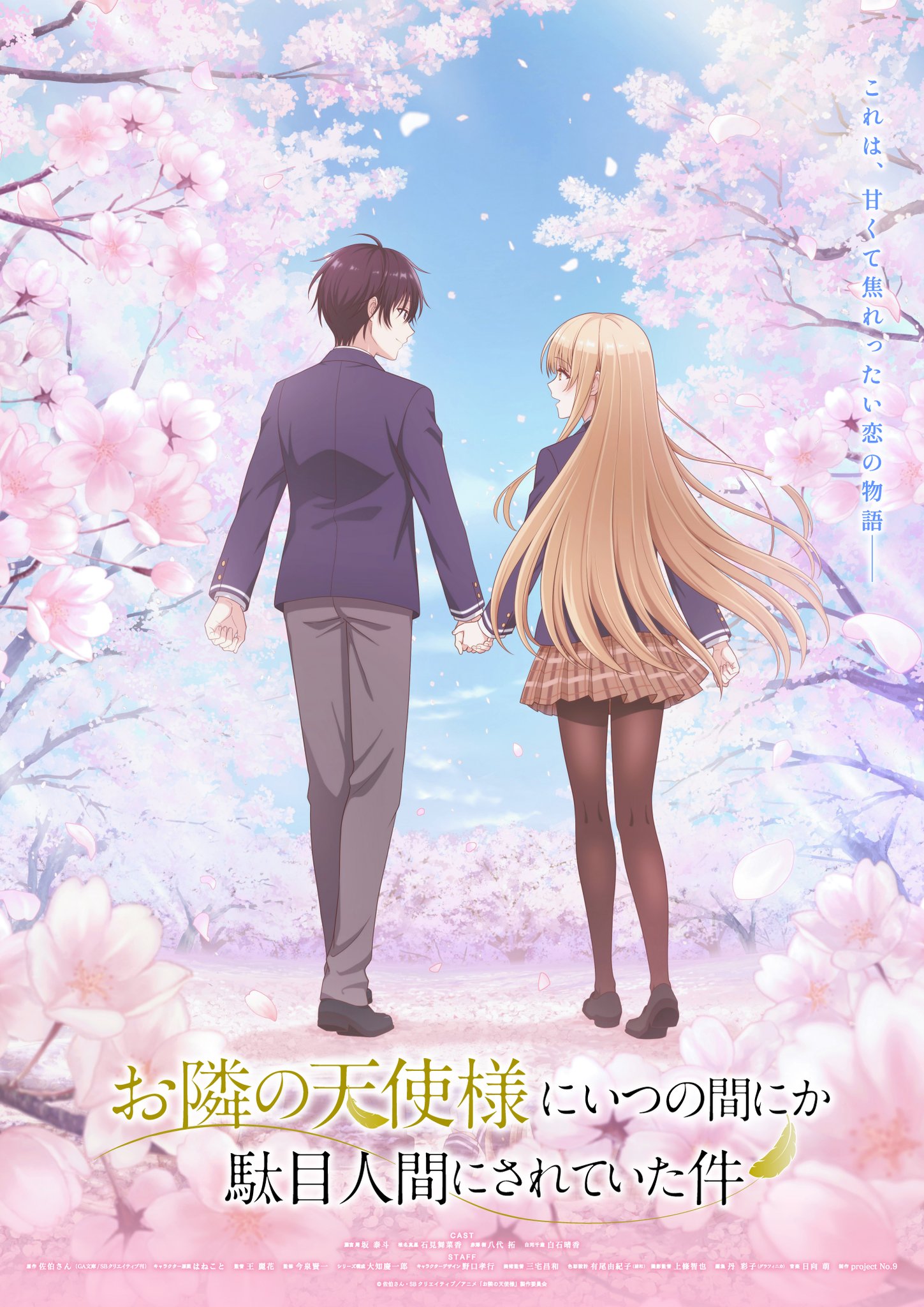 TVアニメ『お隣の天使様にいつの間にか駄目人間にされていた件 TVアニメ『お隣の天使様にいつの間にか駄目人間にされていた件