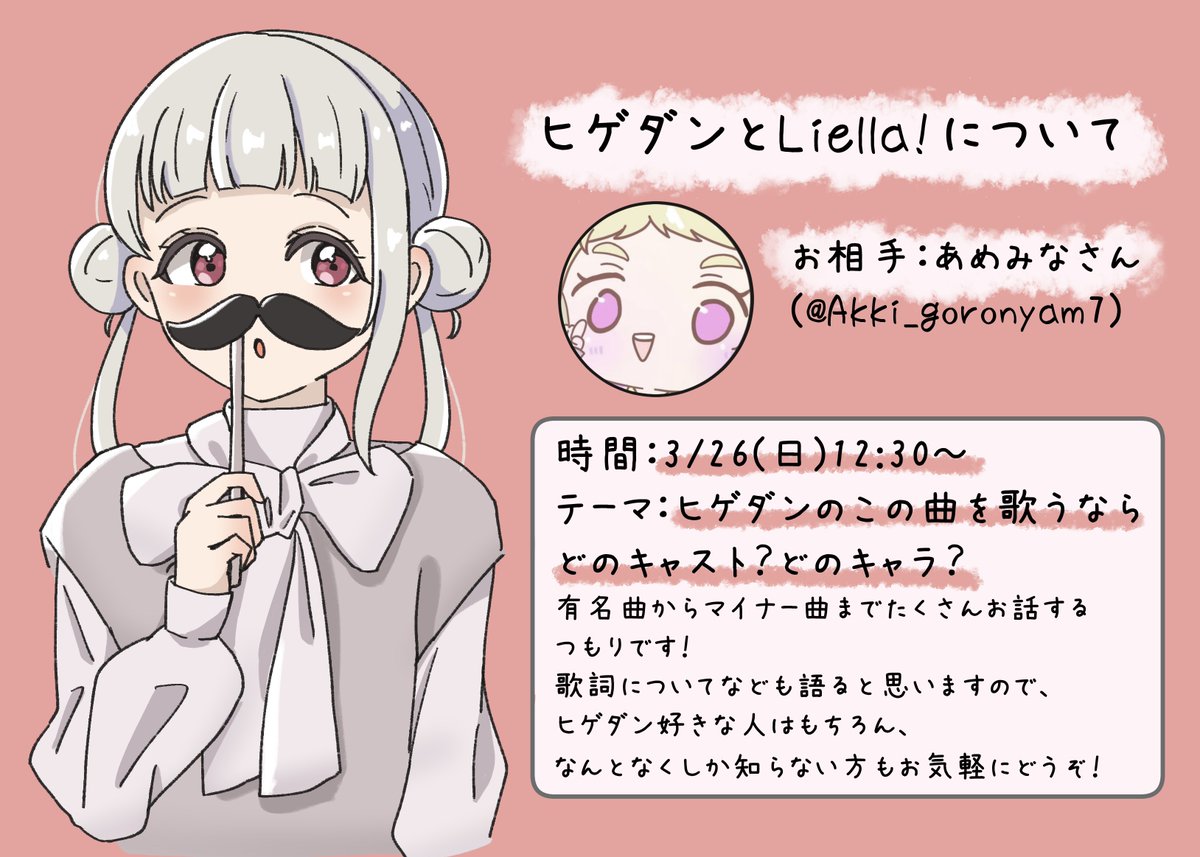 初スペースをやります🙌
テーマは「Liella!とヒゲダン」です!
あめみなさん(@Akki_goronyam7)とお喋りします～
ヒゲダンが好きな方はもちろん丁度お時間ある方などどなたでも大歓迎です☺️
明日です🌷詳細は画像で↓ 
