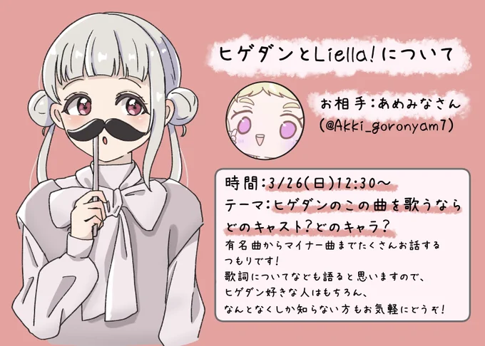 初スペースをやります🙌
テーマは「Liella!とヒゲダン」です!
あめみなさん(@Akki_goronyam7)とお喋りします～
ヒゲダンが好きな方はもちろん丁度お時間ある方などどなたでも大歓迎です☺️
明日です🌷詳細は画像で↓ 