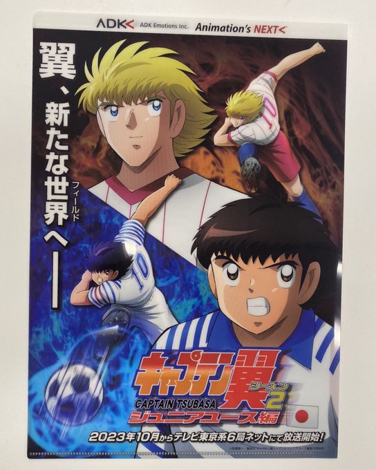 ˗ˏˋアニメ #キャプテン翼　シーズン2 #ジュニアユース編 が　#AnimeJapan2023 に登場⚽ˎˊ˗ティザー