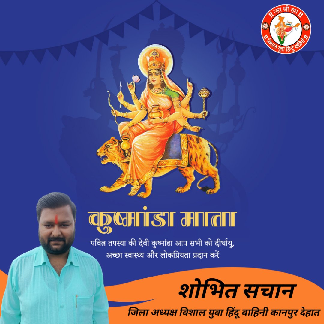 सुरासम्पूर्णकलशं रुधिराप्लुतमेव च।
दधाना हस्तपद्माभ्यां कुष्मांडा शुभदास्तु मे।

तेजस्विनी व आदिशक्ति एवं माँ भगवती की चतुर्थ स्वरूप माँ कुष्मांडा जी आप सभी के जीवन से रोग-शोक दूर कर, आयु-यश में वृद्धि करें। 

#MaaKushmanda #HappyNavratri2023