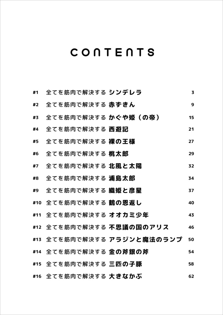 【重大発表1】ご好評いただいていた『筋肉童話』=『全てを筋肉で解決するシリーズ』の電子書籍版が配信開始となりました!

全16話からなるムキムキな童話を収録しております。気になる方は是非下のURLからダウンロードしてみてください!

https://t.co/FwmRnR36zy 