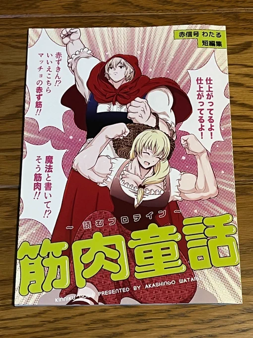 重大発表2】同作品の紙書籍版(同人誌)も通販にて販売開始しました!

紙ならではの読み心地をお楽しみいただければ幸いです!こちらもよろしくお願いいたします!

筋肉童話 〜読むプロテイン〜 | 赤信号わたる https://t.co/HlC1sTZSoD 