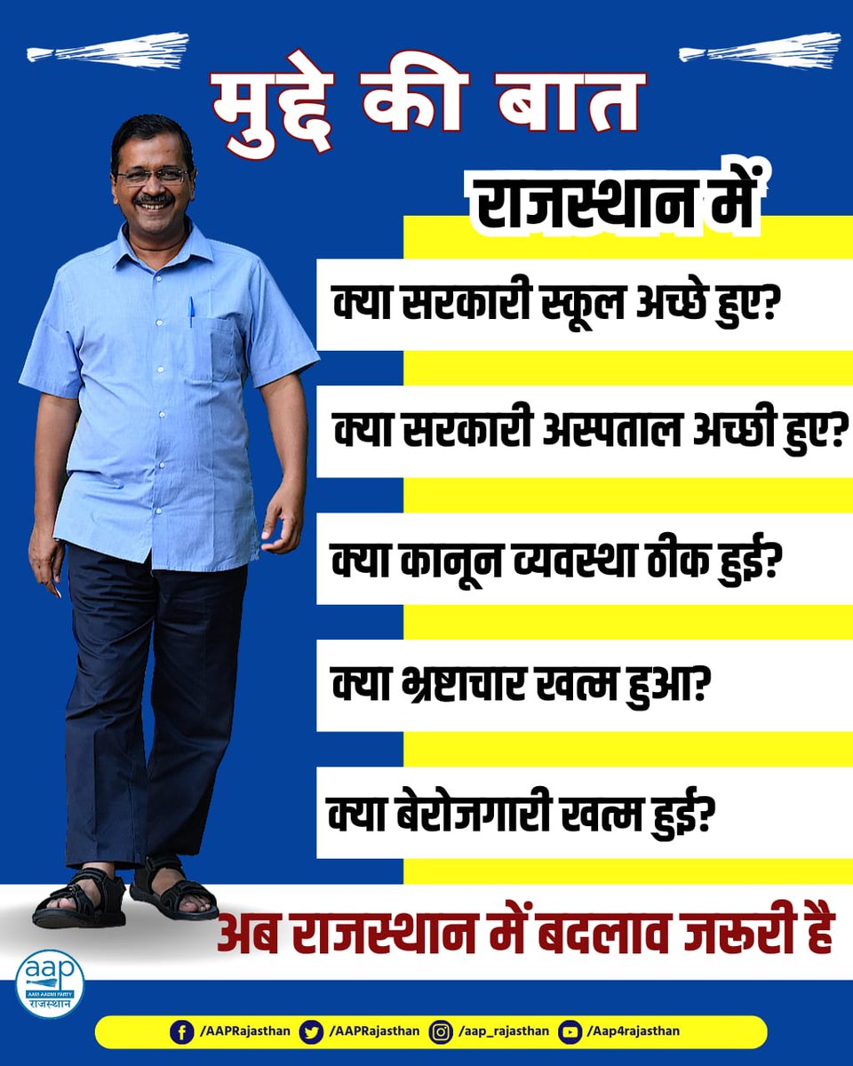 अब राजस्थान में बदलाव जरूरी है.....‼️