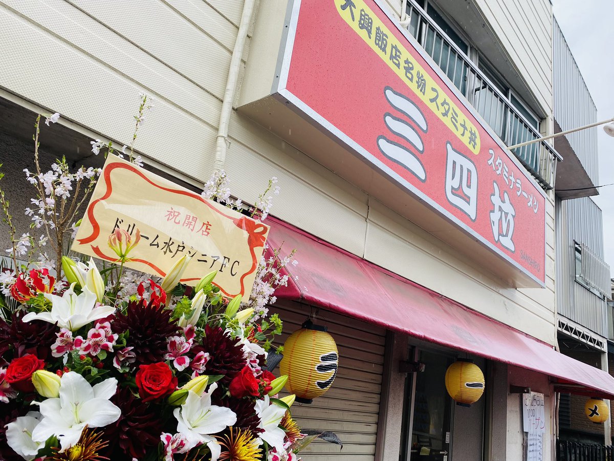 こんにちは！
生憎の雨ですが三四拉、本日のり開店いたします！
皆さんのお越しをお待ちしております🙇‍♂️