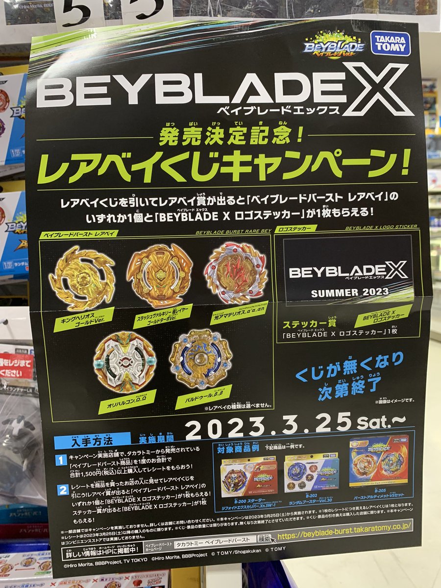 ベイブレード キャンペーン/// #ベイブレードX 発売決定記念