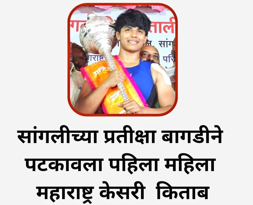 She's not a girl, 
She's a LEGEND....!! 💪

#महाराष्ट्र_केसरी
#सांगली #सांगलीकर
<a href="/SaieTamhankar/">Sai</a>
<a href="/mandhana_smriti/">Smriti Mandhana</a>