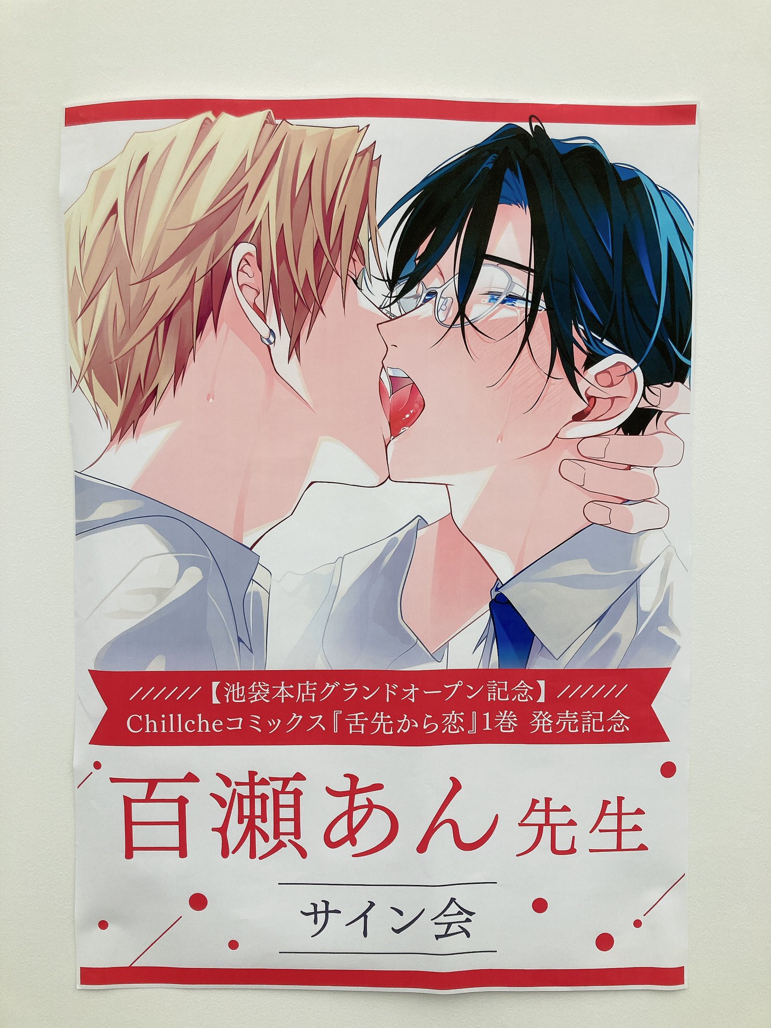 舌先から恋 直筆サイン本 Amazon.co.jp: 舌先から恋 百瀬あん 直筆サイン本 シュリンク品