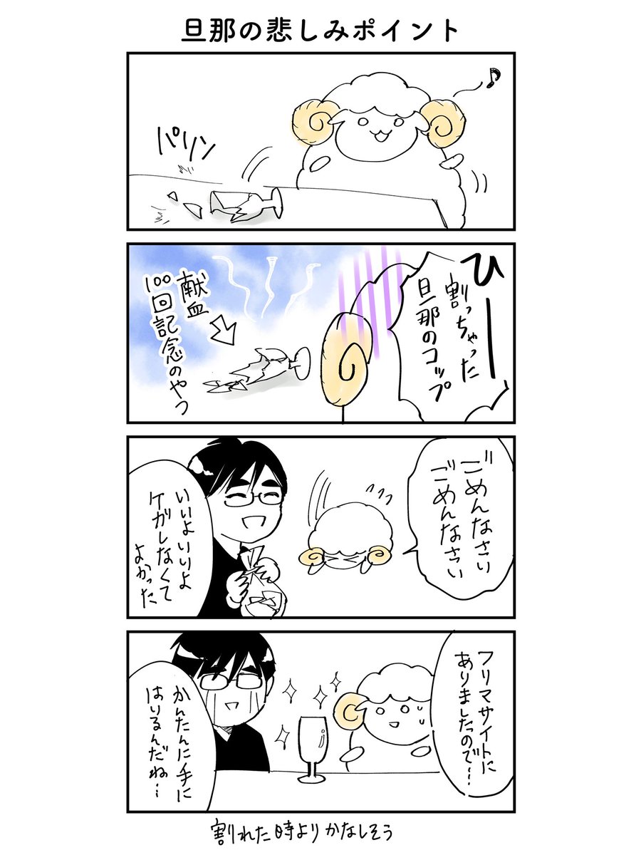 旦那の悲しみポイント
#生活にうるおいを 