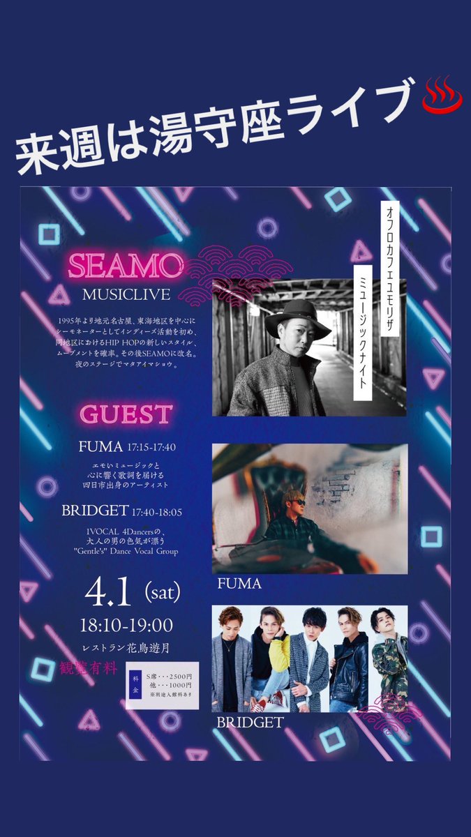 4月最初のライブは湯守座さんでのイベントです！
S席は完売したのですが、それ以外のチケットはまだあるみたいですので是非皆さんで一緒に騒ぎましょう！

【湯けむりステージ】
湯けむりmusic night
【日時】4月1日(土)
17:15 FUMA
17:40 BRIDGET
18:10 SEAMO
【予約ページ】teket.jp/4433/21072