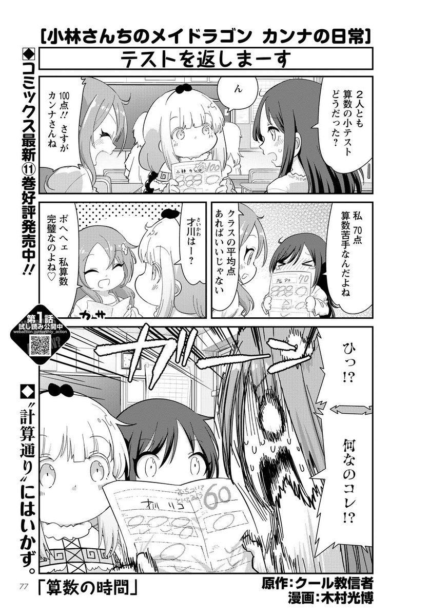 月刊アクション発売中!「カンナの日常」は算数回!今回はクール教先生にカンナちゃんと才川さんの算数やテストに対するキャラ性を教えて頂きました!カンナちゃんが才川さん達に算数を教えるよ!本家メイドラゴン、エルマのOL日記、ルコアは僕の××です、お篭りぐらしのファフニールと共によろしくです 
