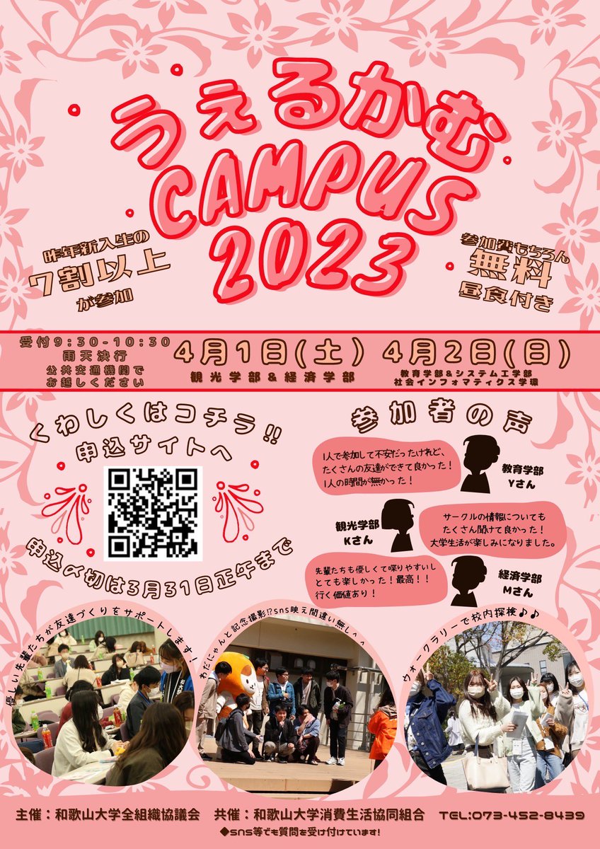 こんにちは！和歌山大学アメリカンフットボール部です🏈

うぇるかむcampusまで1週間となりました！みなさん申込はしましたか🤔
まだの人は31日の正午まで申込ができます💪

本当に楽しいイベントでアメフト部からも参加するので、ぜひ参加してくださいね😍

楽しい大学生活を始めましょう🎶