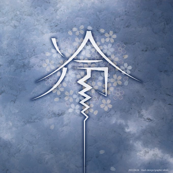 "花冷え"
満開の桜に、今日の雨。花が散ってしまわないかと気が散って仕事が進まない。
2022年4月4日の作品
#花冷え
#graphicdesign
#typography
#design 