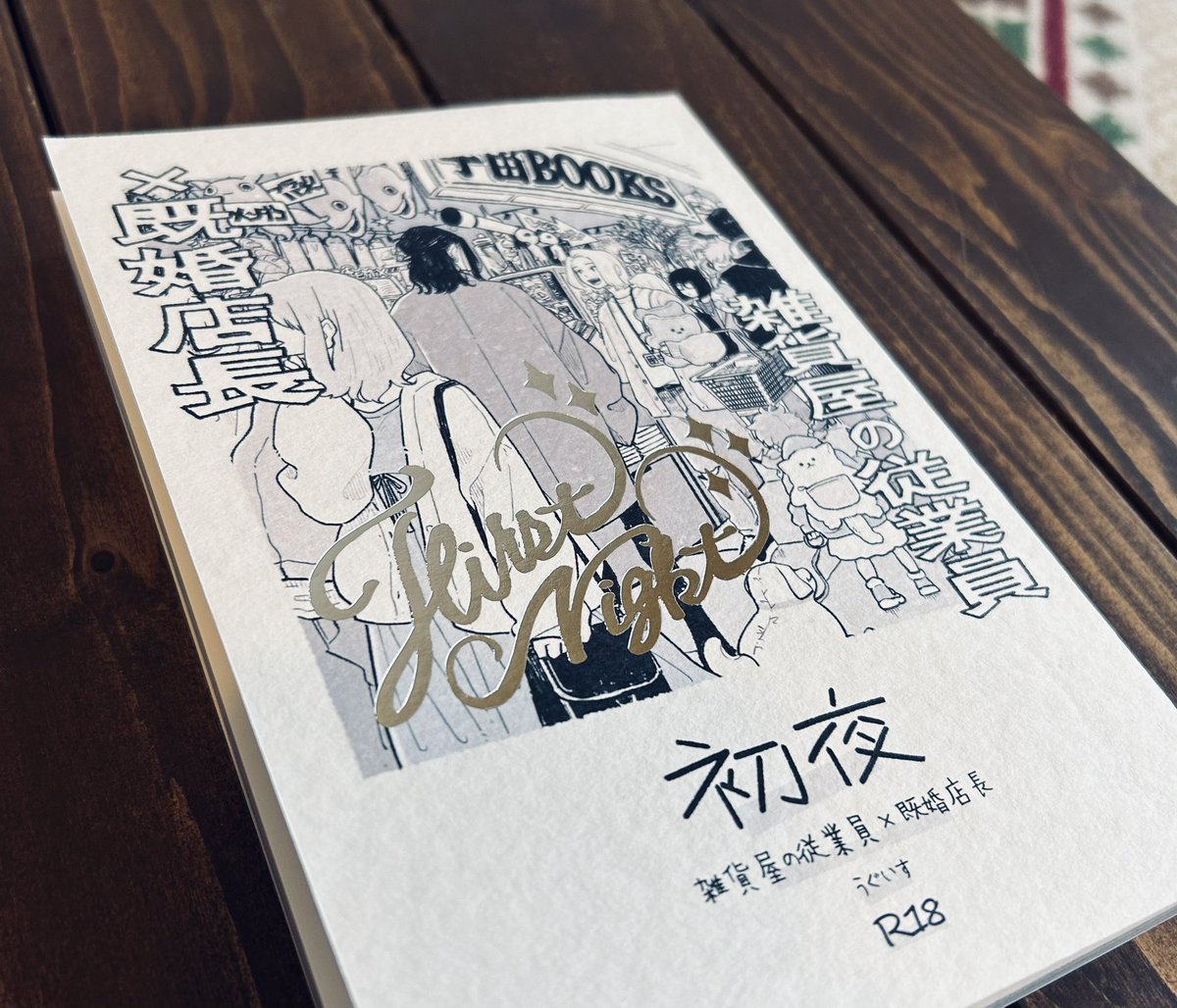 具現化された…すごく良い!!今まで同人誌作った中で最高によくできた気がする。ざらっとした紙に銀の箔💍 