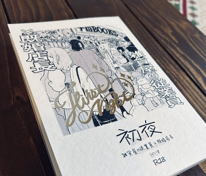 具現化された…すごく良い!!今まで同人誌作った中で最高によくできた気がする。ざらっとした紙に銀の箔💍 