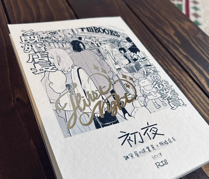 具現化された…すごく良い!!今まで同人誌作った中で最高によくできた気がする。ざらっとした紙に銀の箔💍 