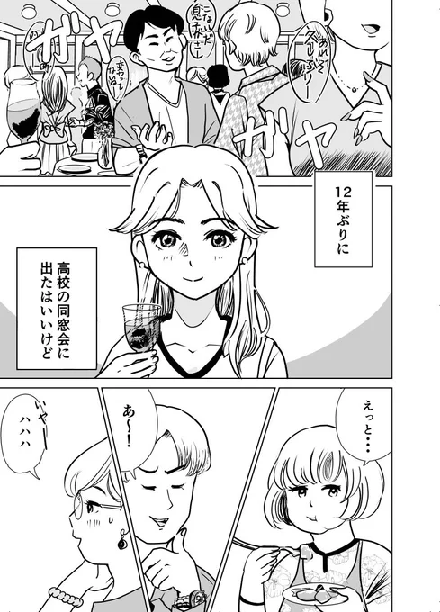 #コルクラボマンガ専科卒展 盛り上がってますか〜〜!?✨
合間に私の過去作もヨロシクです💗
#コルクラボマンガ専科 #マンガが読めるハッシュタグ 

12年ぶりに同窓会へ行った話【再掲8p】(1/2) 