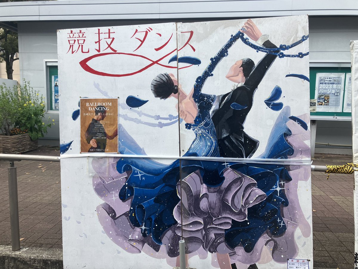 本日看板を設置しました!!
これから随時部員紹介や新歓情報をあげていきますよー✨
少しでも興味を持ったらフォローしてみてください😊 

  #春から長大 #春から長崎大学 #競技ダンス #ダンス  #長大 #新歓 #新入部員募集 #初心者歓迎