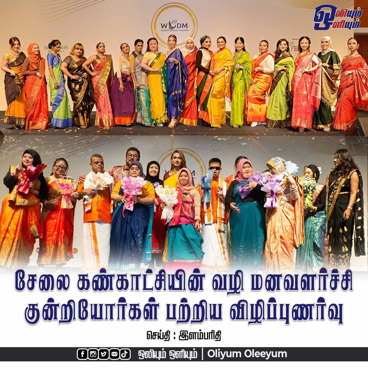 OliyumOleeyum's tweet photo. சேலை கண்காட்சியின் வழி மனவளர்ச்சி குன்றியோர்கள் பற்றிய விழிப்புணர்வு
Article Link : https://t.co/LK0uRi2wiu
#wdsm #bkay #womensday #downsyndrome #awareness #kualalumpur #news #oliyumoleeyum @Bkaynair15 https://t.co/fWX9JNEnCv
