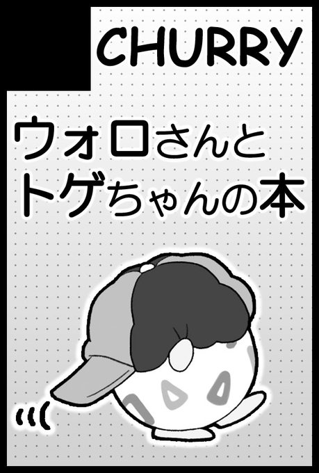 5月インテに出ます。間に合えばウォさんとトゲちゃんの全部捏造自分得フルカラー本があるはず…
既刊は少なめですが持っていきます。よろしくお願いします…!🙇‍♀️

⚠︎トゲちゃんが少し強気な女の子です。 