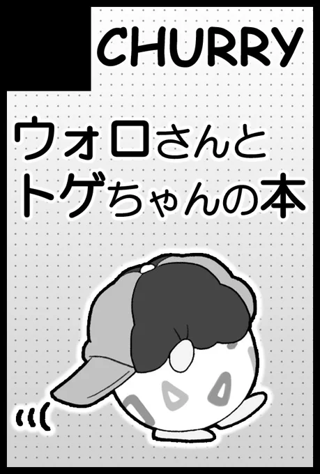 5月インテに出ます。間に合えばウォさんとトゲちゃんの全部捏造自分得フルカラー本があるはず…
既刊は少なめですが持っていきます。よろしくお願いします…!🙇‍♀️

⚠︎トゲちゃんが少し強気な女の子です。 
