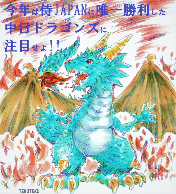 「中日ドラゴンズ」のTwitter画像/イラスト(新着))