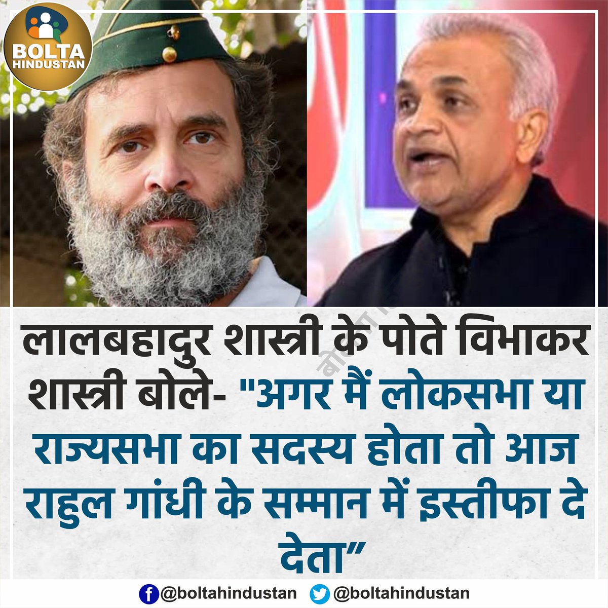 BoltaHindustan's tweet image. लालबहादुर शास्त्री के पोते विभाकर शास्त्री बोले

&quot;अगर मैं लोकसभा या राज्यसभा का सदस्य होता तो आज राहुल गांधी के सम्मान में इस्तीफा दे देता&quot;