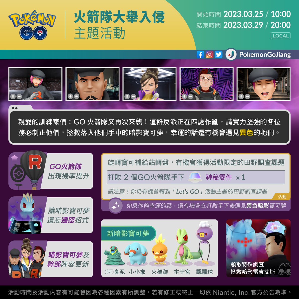PokemonGoJiang's tweet photo. 親愛的訓練家們:
GO火箭隊的貪婪永無止境🚀
活動名稱:GO火箭隊大舉入侵
活動時間:2023年3月25日10:00 至 2023年3月29日20:00 (Local)
⚠️有機會遇見部分異色暗影寶可夢👾✨
#PokemonGO #TeamGORocketTakeover https://t.co/t85MtHeUP7